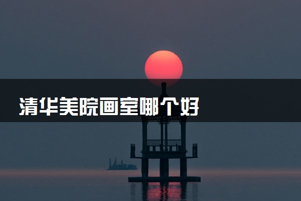 画室招生广告文案_画室招生技巧_画室招生海报