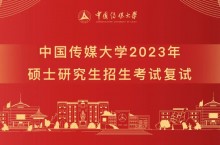 中国传媒大学2023年硕士研究生招生复试录取办法