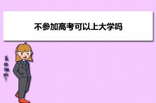 不参加高考可以上大学吗 不参加高考上大学的途径有哪些