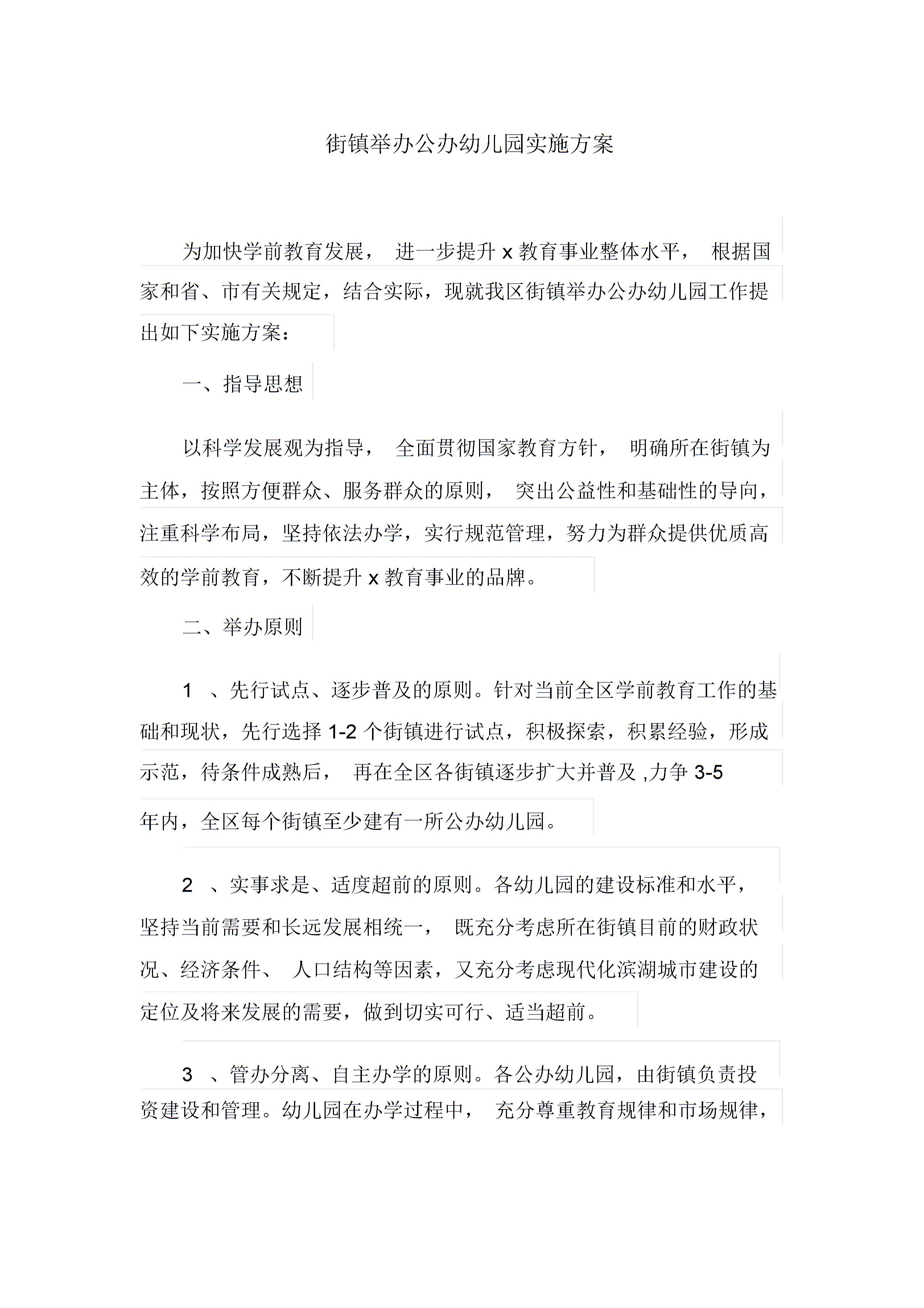街镇举办公办幼儿园实施方案图片