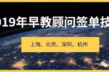 全国早教顾问签单技巧研修班招生简章!