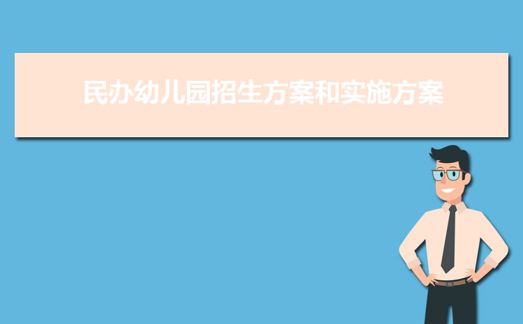民办幼儿园招生方案和实施方案3篇