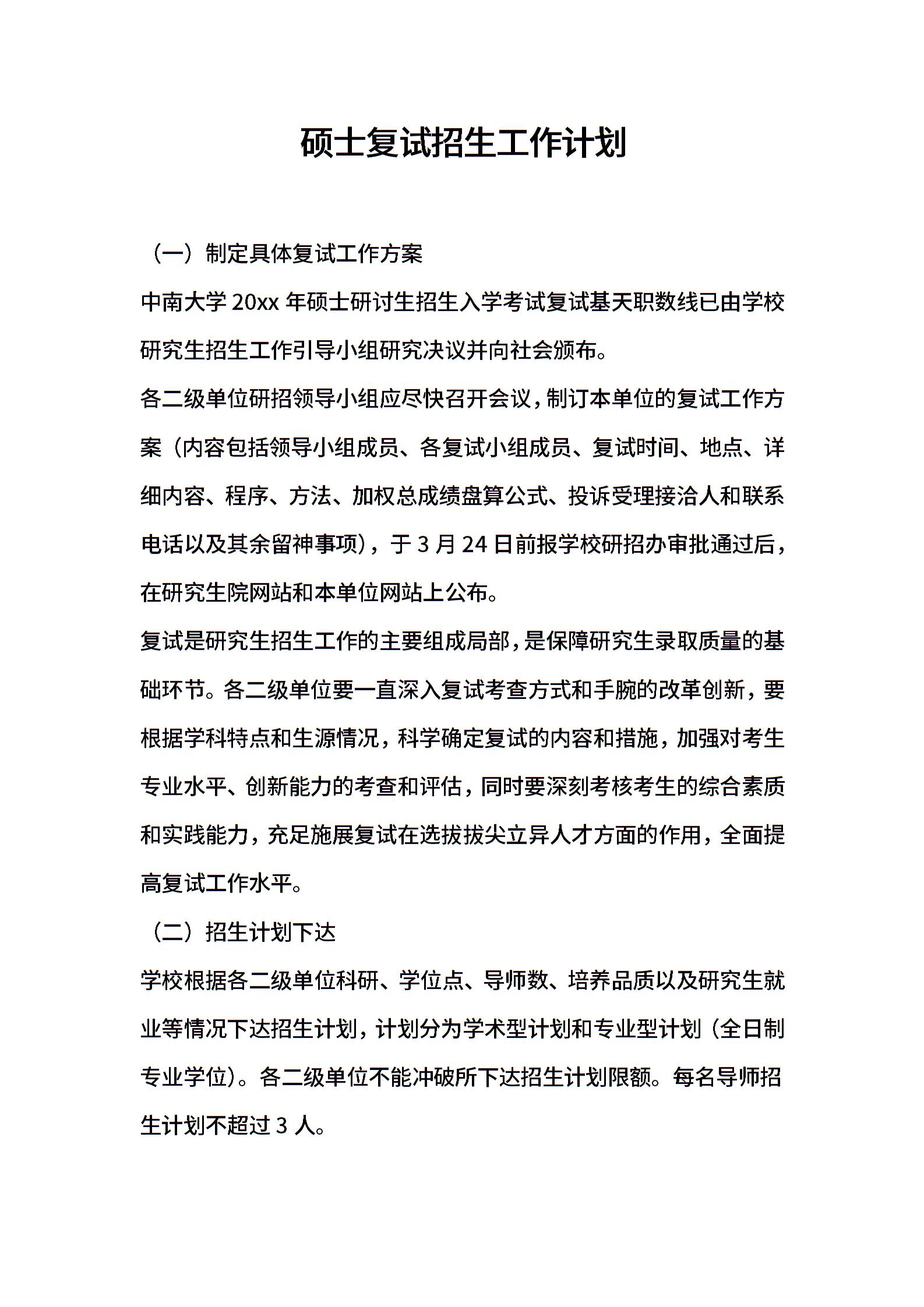 硕士复试招生工作计划