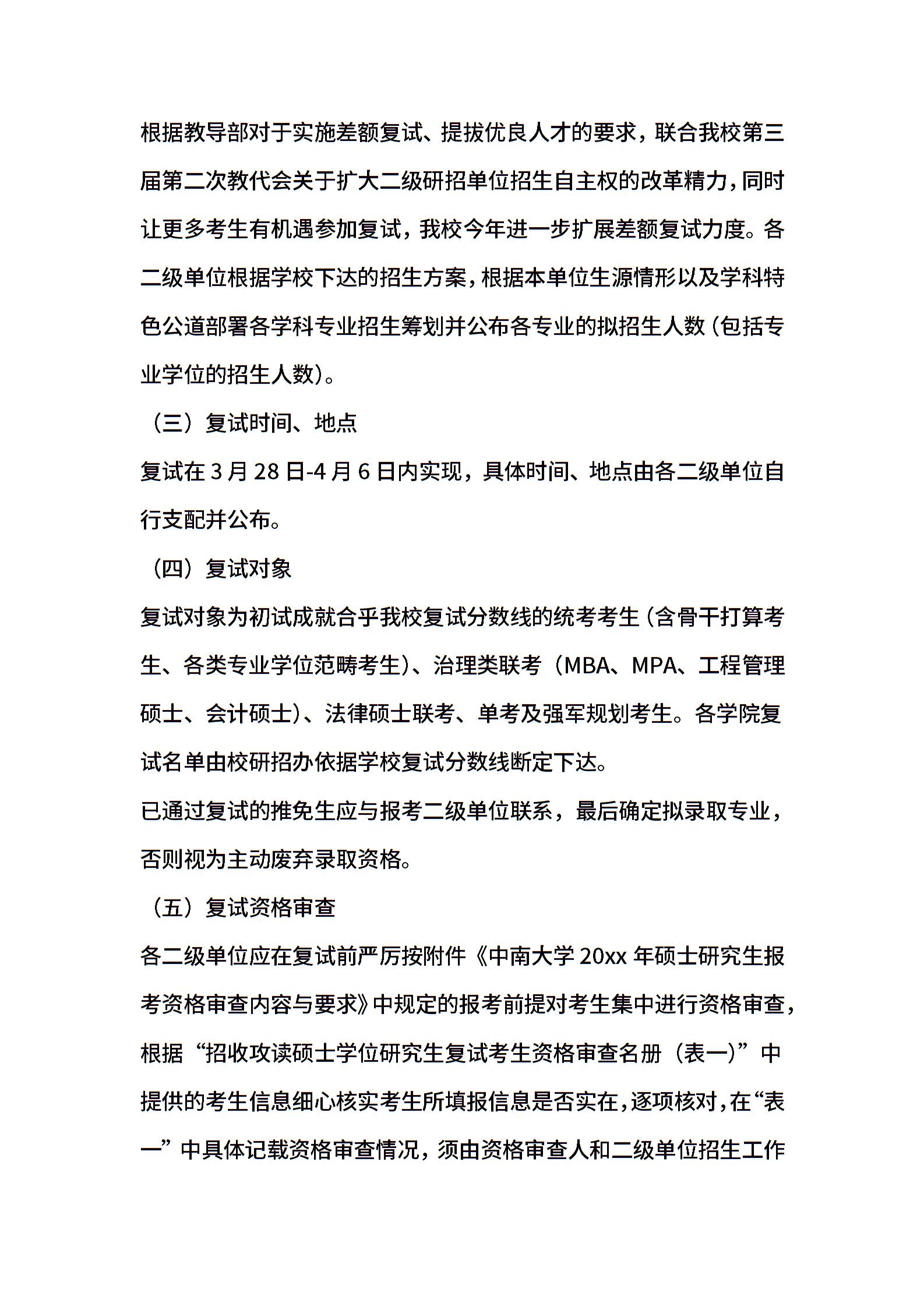 硕士复试招生工作计划1