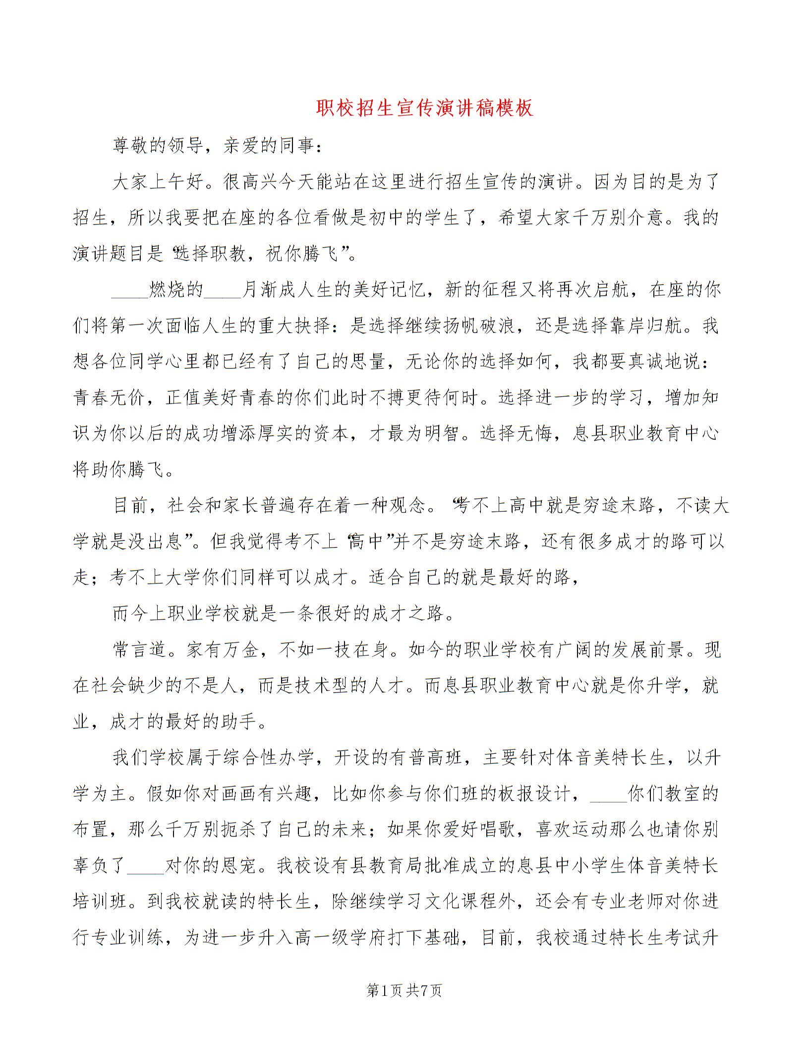 职校招生宣传演讲稿模板（3篇）图片