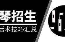 兴趣班中的“高消费”——钢琴培训招生话术