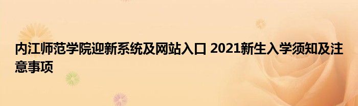内江师范学院体育招生_广西南宁水利电力学院2021招生_内江师范学院2021招生计划