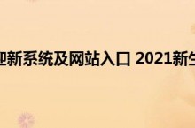 内江师范学院迎新系统及网站入口 2021新生入学须知及注意事项