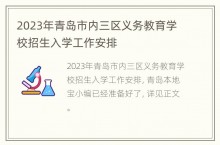 2023年青岛市内三区义务教育学校招生入学工作安排