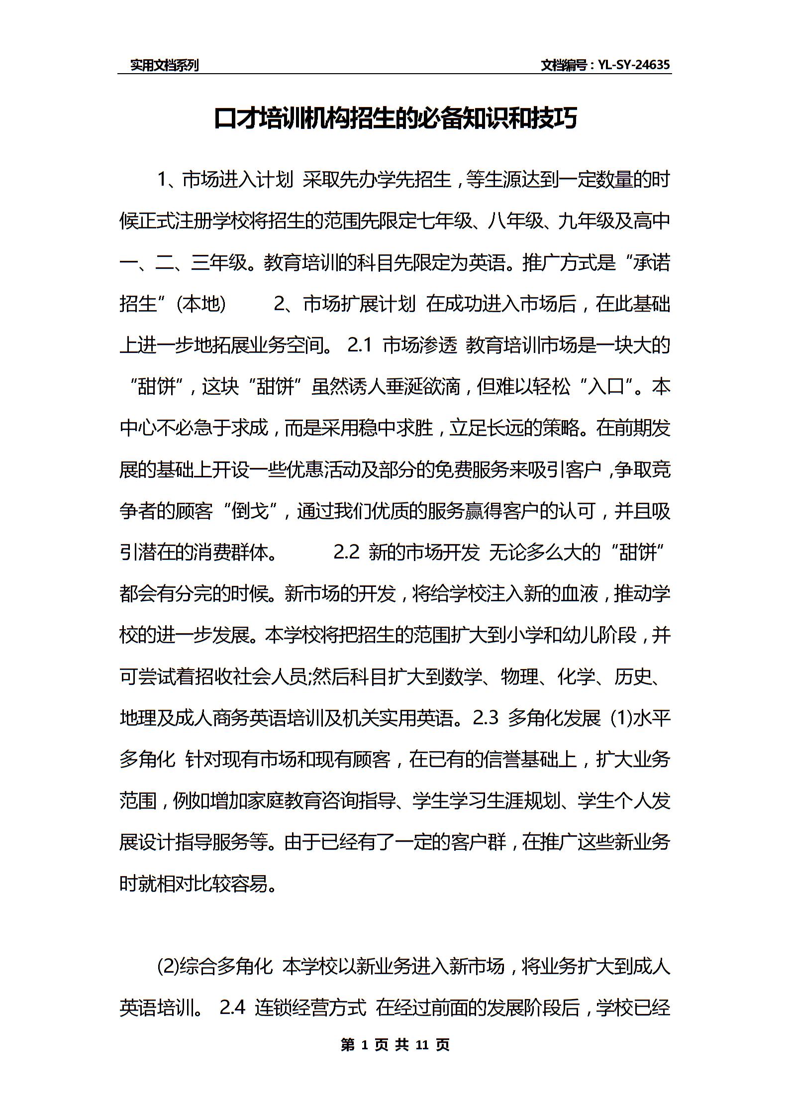 口才培训机构招生的必备知识和技巧