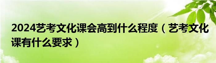 艺考文化课招生宣传语_中国\"艺考热\"场面堪比春运 江西培训机构限额招生_微课艺考文化培训学校