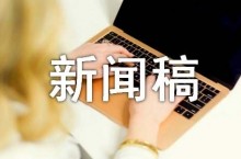 传统文化公益论坛新闻稿