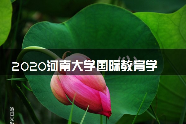 山东财经大学计划招生_山东省大学在河南招生_河南大学招生计划2020年