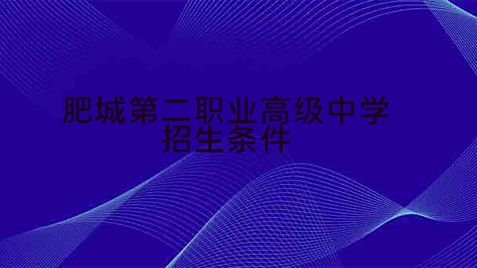 肥城高中招生计划_肥城实验小学西校区招生_2014年哈尔滨工业大学自主招生英才计划