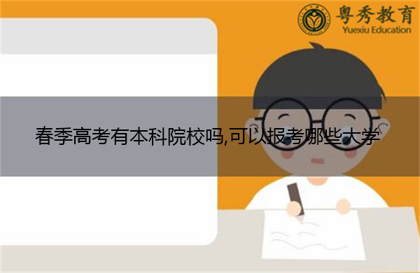 春季高考有本科院校吗,可以报考哪些大学