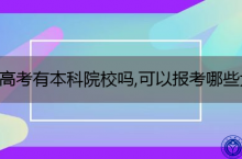 春季高考有本科院校吗,可以报考哪些大学