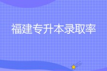 福建专升本录取率