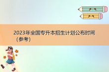 2023年全国专升本招生计划公布时间（参考）