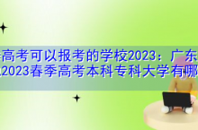 春季高考可以报考的学校2023：广东山东等地2023春季高考本科专科大学有哪些？