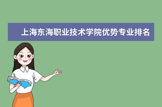 上海东海职业技术学院优势专业排名情况及最好的专业有哪些 长沙学院优势专业排名情况及最好的专业有哪些