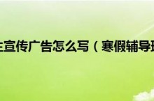 辅导班暑假招生宣传广告怎么写（寒假辅导班招生广告词怎么写）