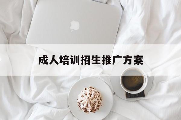 大学虚假宣传招生_2014年成人高等学校招生全国统一考试_成人招生如何宣传