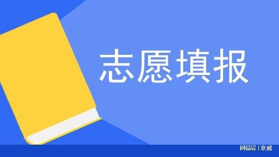 高考志愿填报招生文案_填报高考志愿是否要填服从志愿_自主招生志愿如何填报