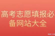 高考志愿填报必备网站大全！