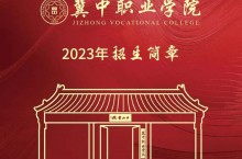 河北单招 | 冀中职业学院2023年单招招生简章