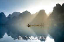 3，求教育培训机构有效的招生方案