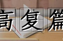 2023年浙江将取消高考复读？哪些全日制高复学校可以复读？