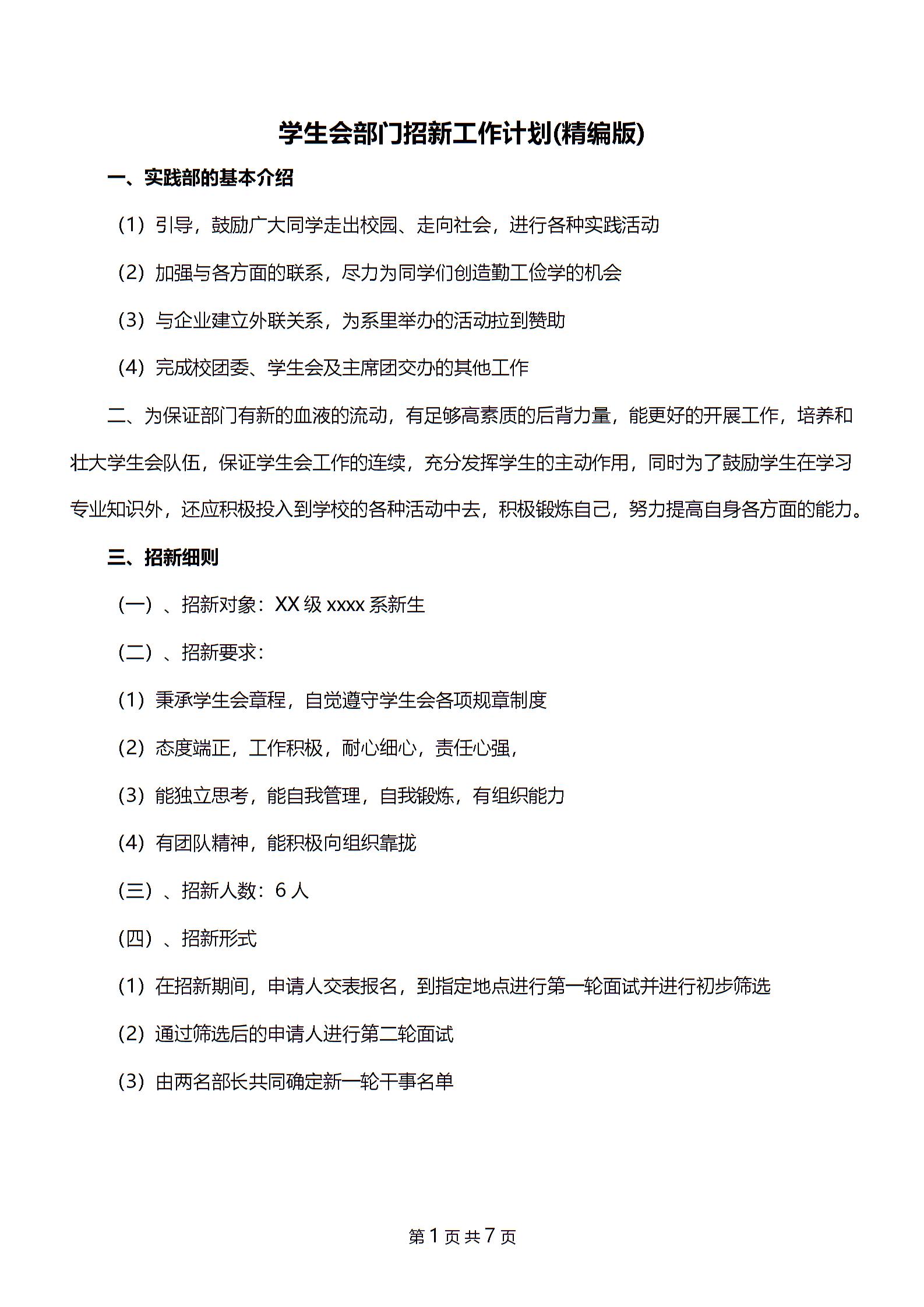 学生会部门招新工作计划(精编版)图片