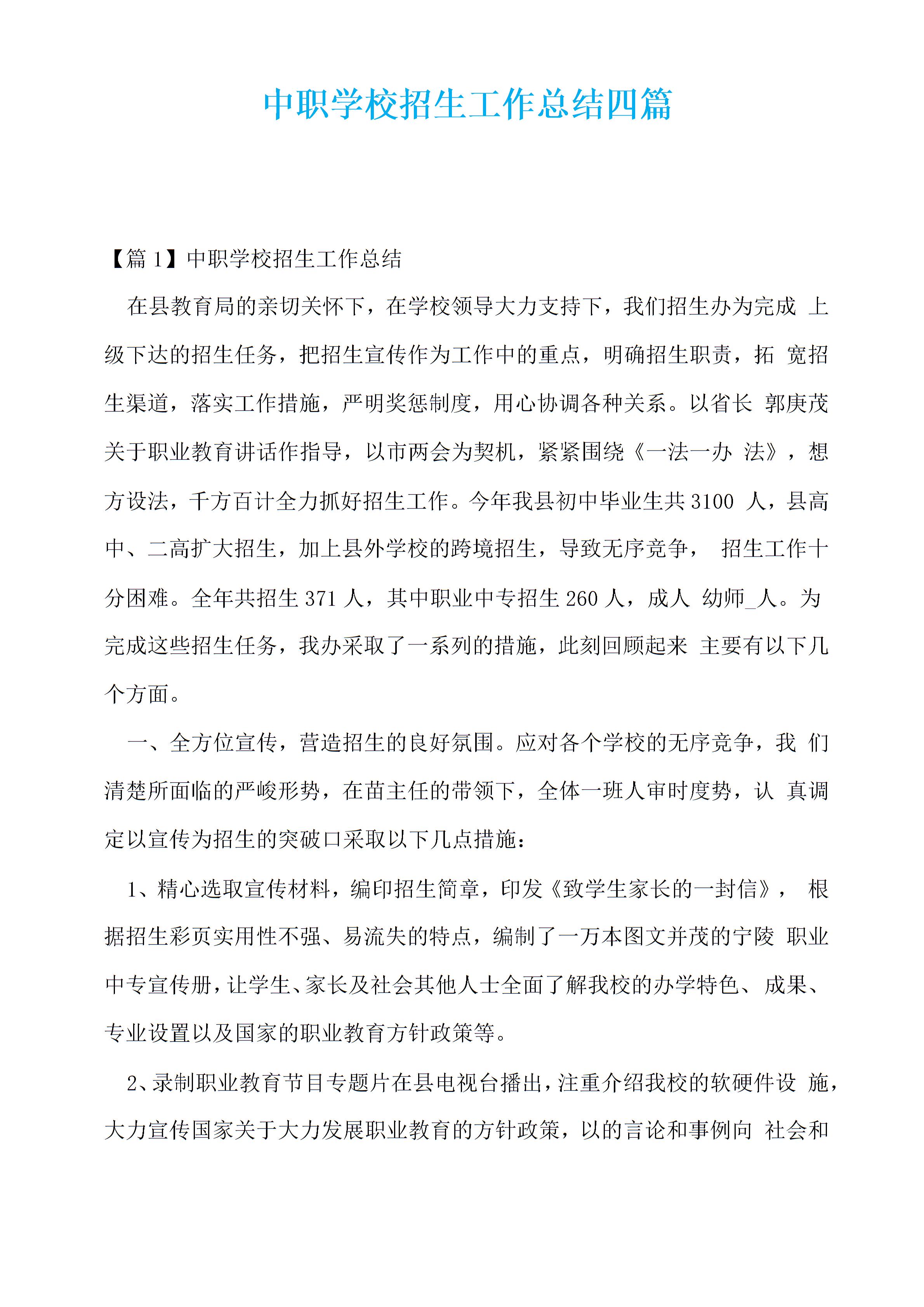 中职学校招生工作总结四篇图片