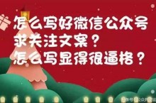 微信公众号文案怎么写？教你写文案技巧，这样