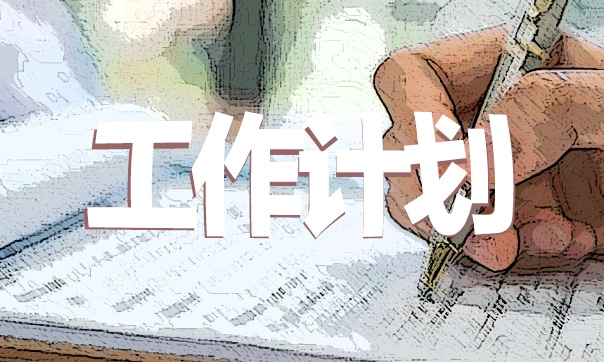 2023幼儿园招生工作计划
