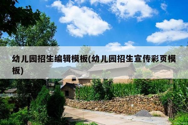 醇基燃料宣传彩页_驾校招生宣传彩页图_幼儿园招生宣传彩页