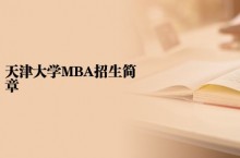 北京师范大学2023年硕士研究生招生学校复试基本分数线