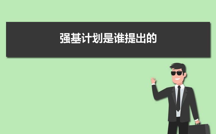 强基计划是谁提出的 强基计划报名条件有哪些