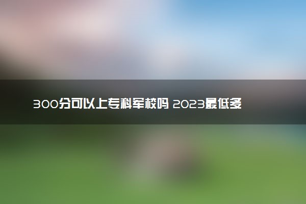 军校在海南招生计划_陕西军校的招生分数线_有哪些军校到贵州招生