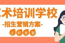 2022年最新艺术培训学校招生营销方案