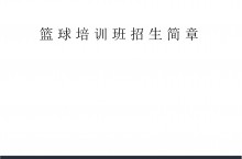 篮球培训班招生简章