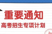 国家专项计划招生是什么意思（什么是专项计划）