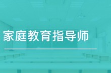 家庭教育指导师证怎么考，有什么要求？