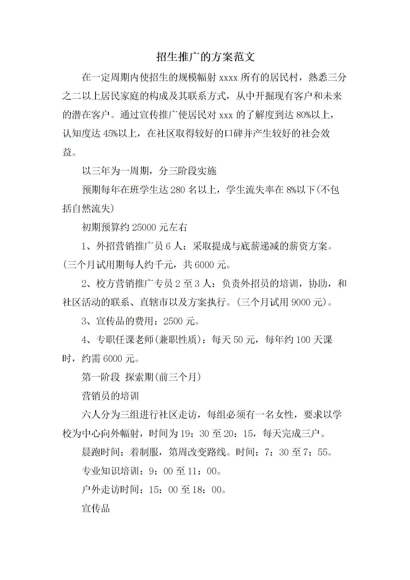 招生推广的方案范文图片