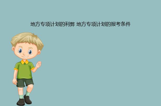地方专项计划的利弊 地方专项计划的报考条件
