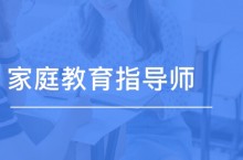 龙岩考家庭教育指导师证在什么地方如何网上进行报名考