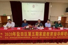 盐田区举办第五期“中国（高级）家庭教育指导师”专项培训