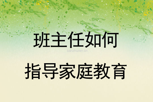 班主任如何指导家庭教育