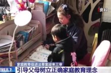 家庭教育促进法草案迎来三审 家庭教育强调立德树人