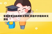 家庭教育绘画简单又漂亮 家庭手抄报简单又漂亮